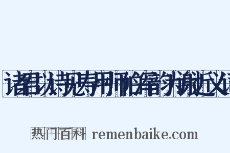 诸君以诗见寿用师伯浑韵为谢近义词是什么意思的图片